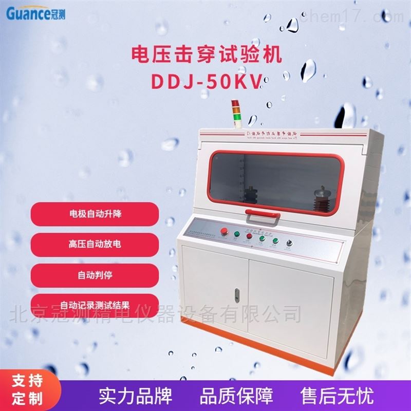 绝缘电介质材料失效试验仪电压击穿