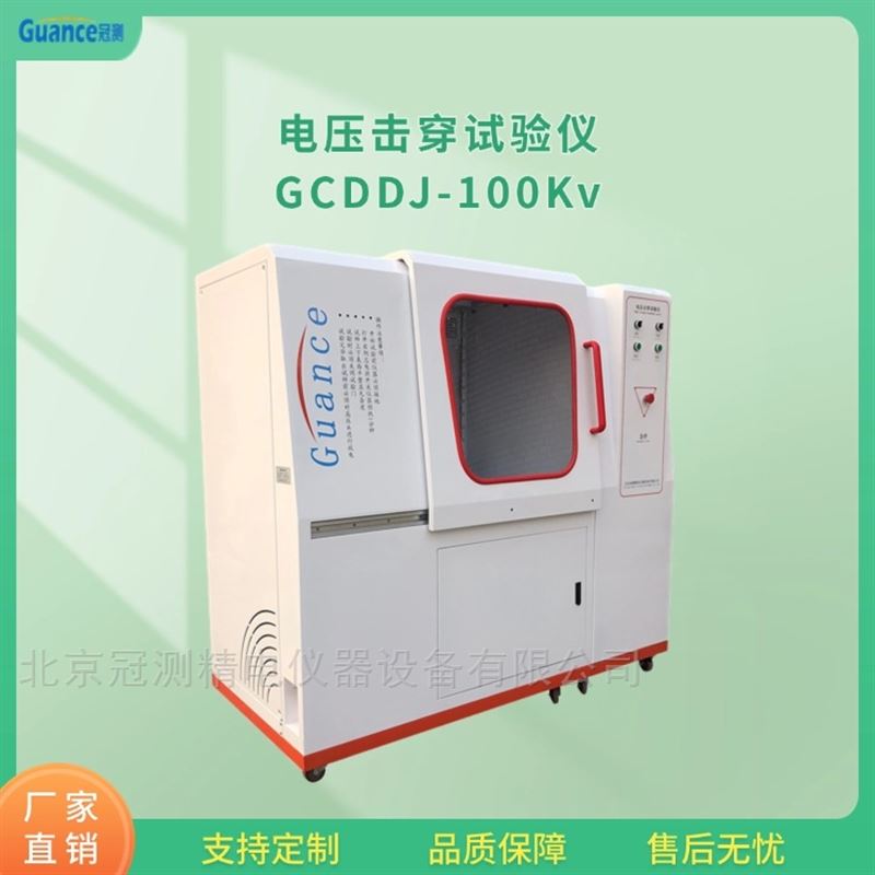 全自动电压击穿试验仪