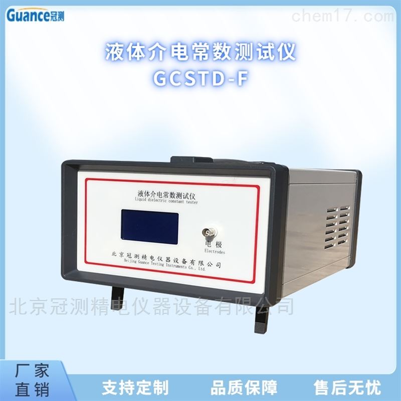 液体介电常数测试测定仪
