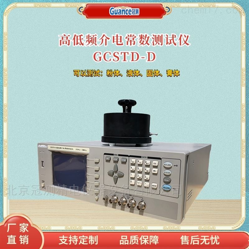 新款GCSTD系列介电常测量仪