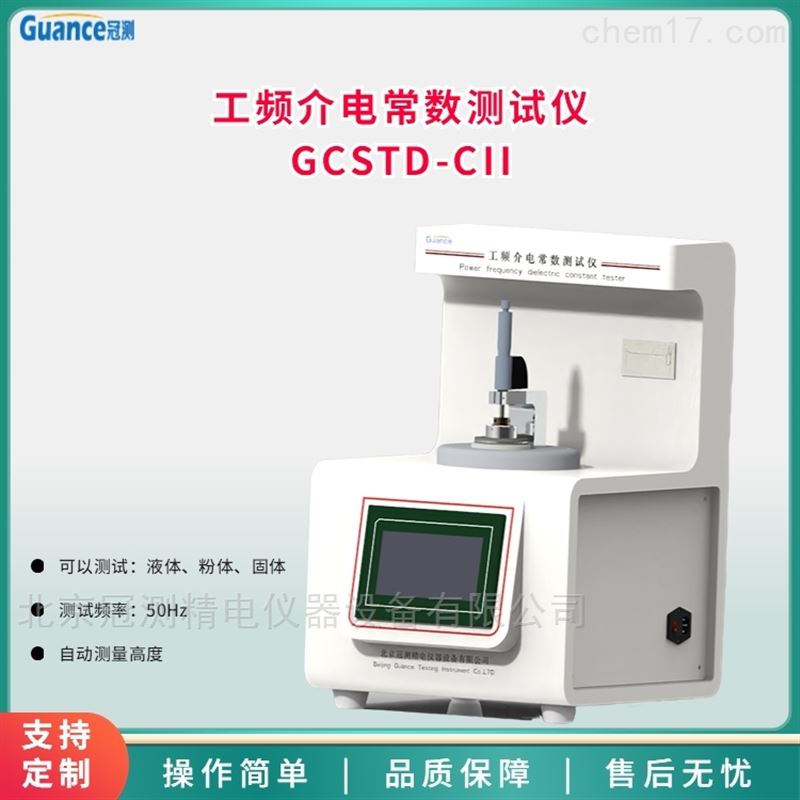 新款GCSTD系列塑料工频介电常数测量仪