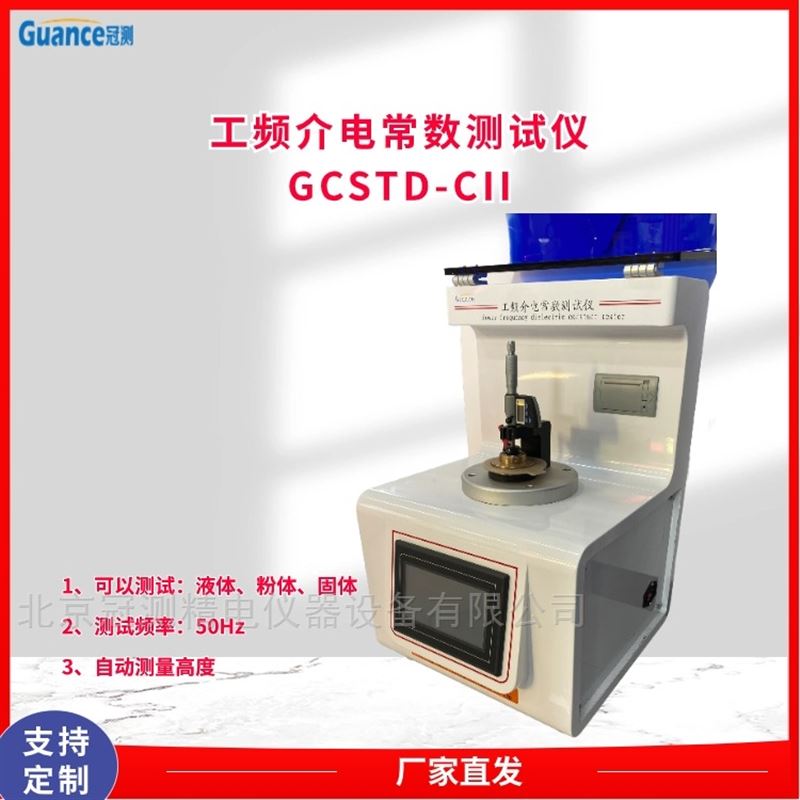 新款GCSTD系列工频塑料介电常测试仪
