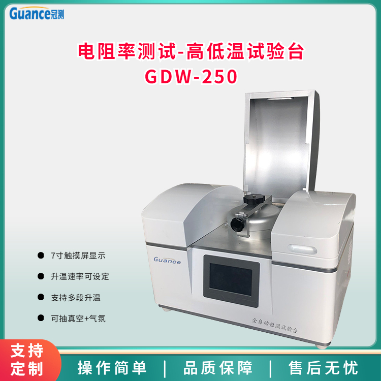 高低温试验台-GDW-250